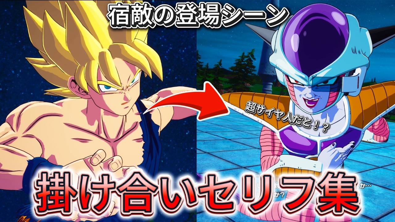 【Sparking! ZERO】| NEW UPDATE | 特殊掛け合い集『DBZキャラたちが宿敵と出会った時...』 セリフ会話まとめ【ドラゴンボール】