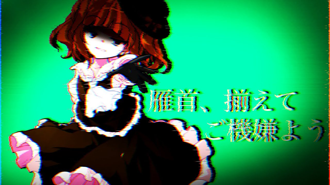 【第一回東方pv大会】雁首、揃えてごご機嫌よう【改変pv】