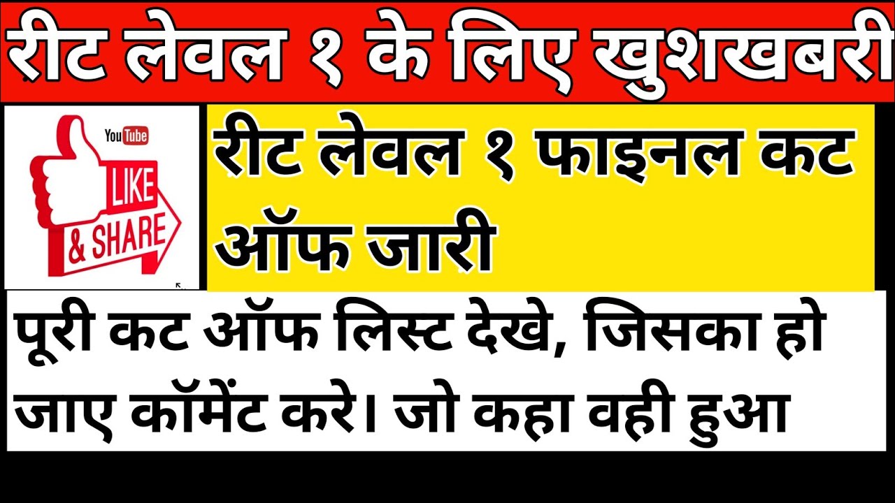 reet level 1 cut off 2021 / reet latest news today /