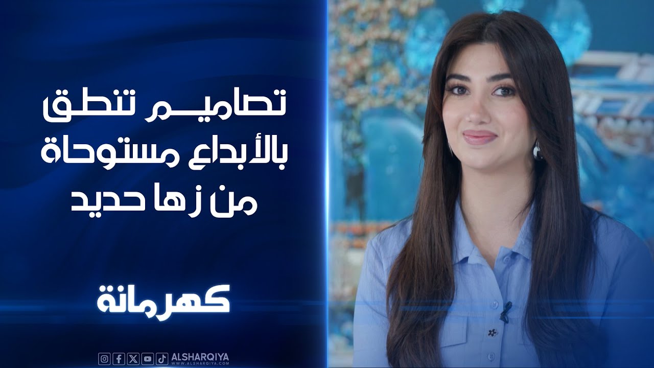تصاميم تنطق بالأبداع مستوحاة من زها حديد | كهرمانة