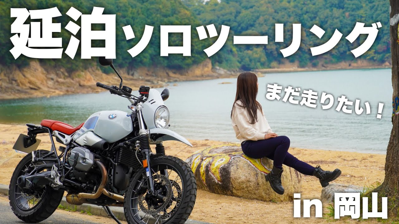 Я продлил свое пребывание и выступил с сольным туром по OKAYAMA! BMW R NINET URBAN G / S