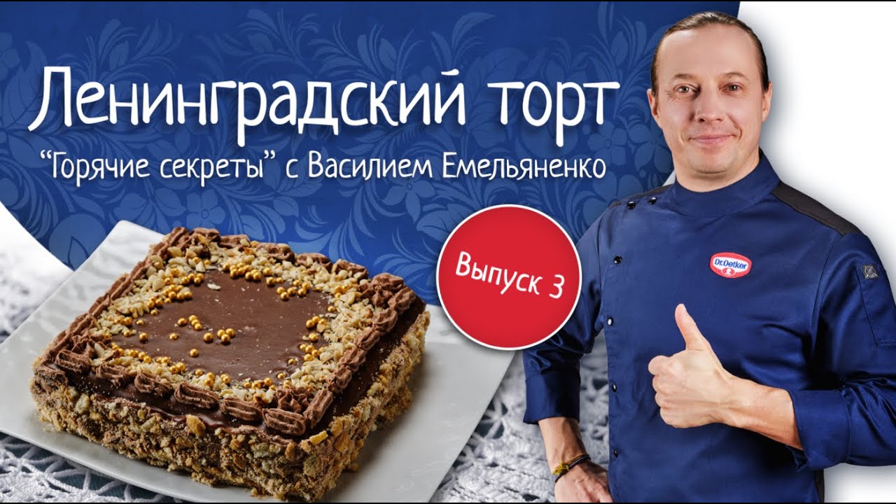 Ленинградский торт. Кулинарное шоу «Горячие секреты со всей России»
