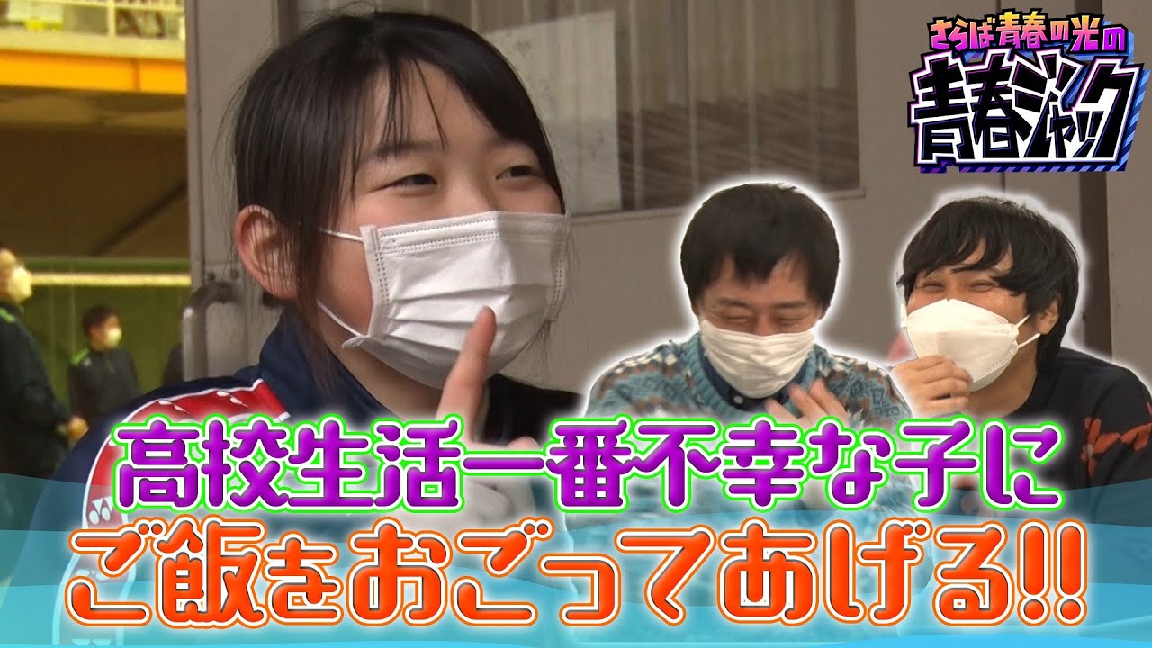 【不幸自慢】高校生活一番不幸な子にご飯をおごってあげる!!