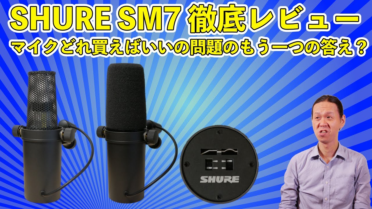 SHURE SM7B 徹底レビュー マイクどれ買えばいいの問題のもう一つの答え!?