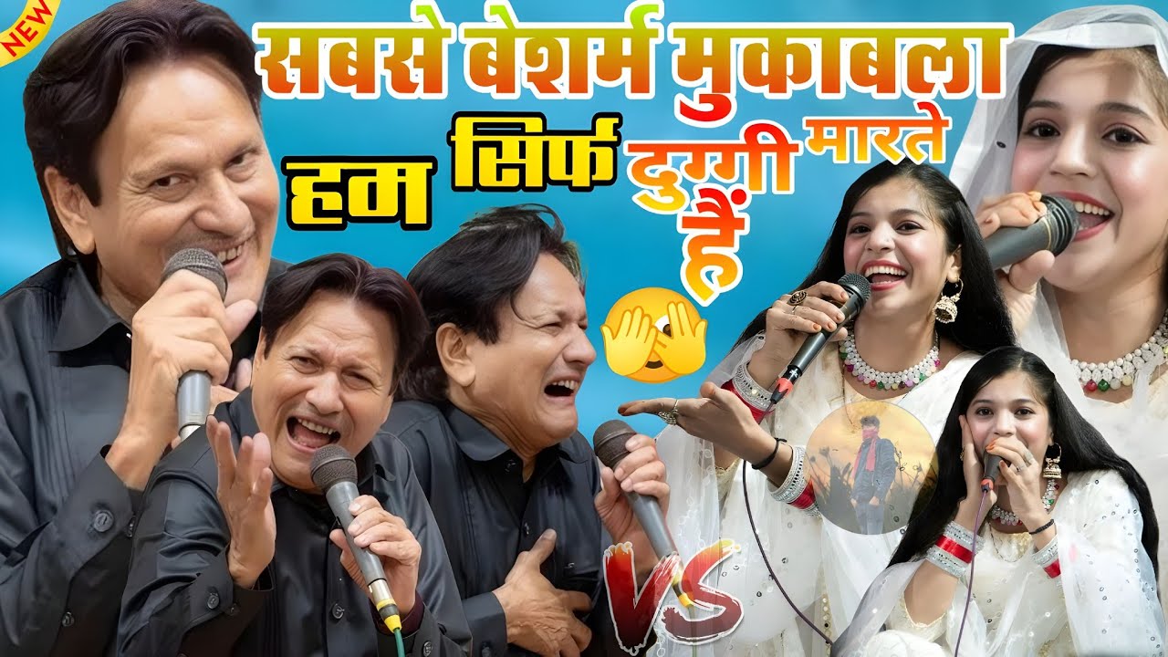 हम सिर्फ दुगगी मारते हैं ll Singer Sareef Prabaj & Muskan Disko ll सबसे बेशर्म मुकाबला ll Superhit 