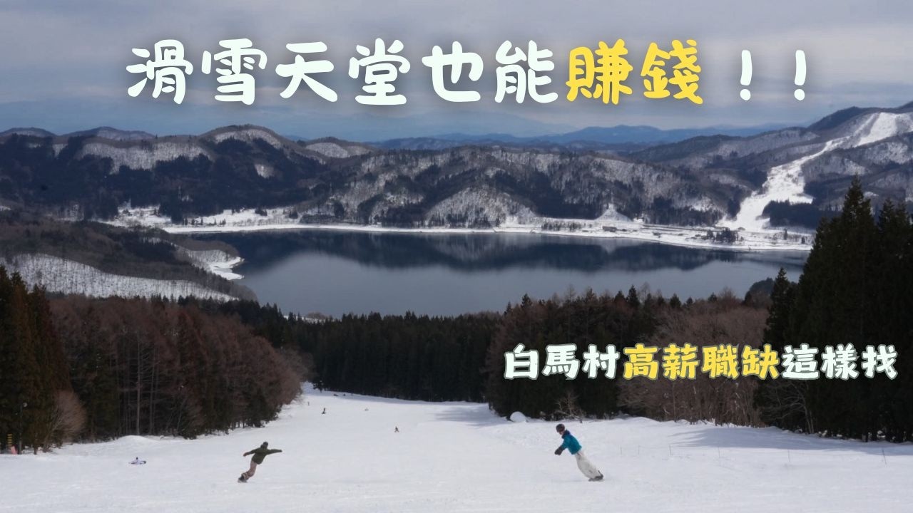 1800時薪!! 日本白馬村打工度假｜包吃住＋免費滑雪＋免費雪具租借｜呆丸雅婷Cupy