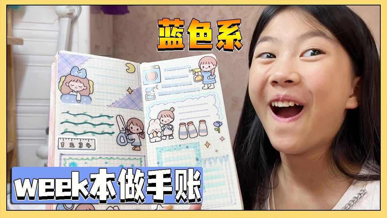 小艾很久没有用week本做手帐啦！浅浅地来做个蓝色系吧！大家觉得怎么样？【吃饭睡觉逗艾艾】