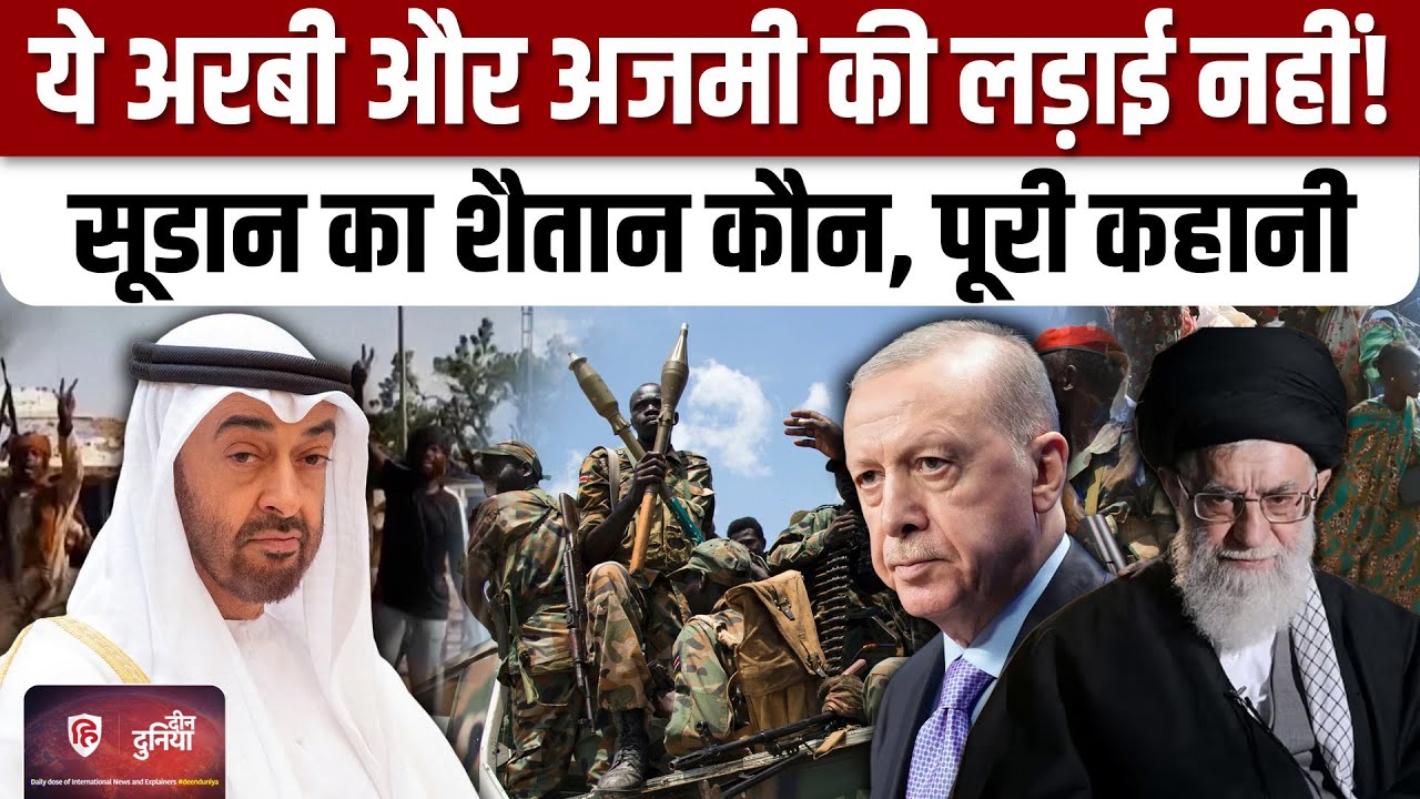 Sudan Civil War में UAE पर हिंसा फैलाने के आरोप, जातीय दुश्मनी या वजह कुछ और? Iran | Turkey