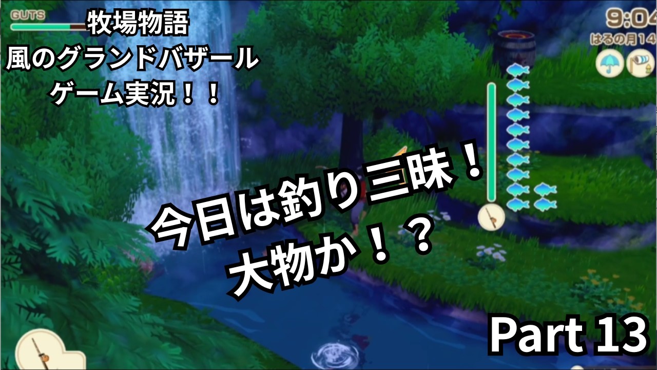 【牧場物語 Let's！風のグランドバザール】今日は釣り三昧！大物か！？ ほのぼのスローライフ自由気ままにのんびり実況 Part13
