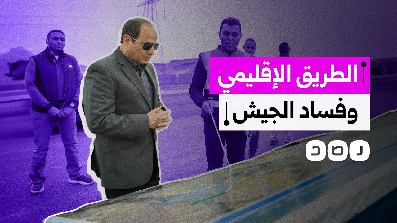 أشرف الجيش على إنشائه..مهندسون يكشفون عيوبًا إنشائية في الطريق الدائري الإقليمي