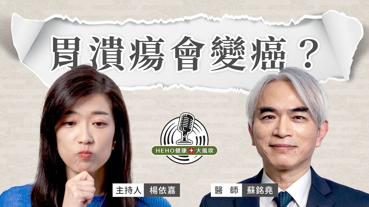 胃癌有什麼先兆？反覆胃潰瘍要小心！Feat.蘇銘堯醫師｜Heho健康大風吹