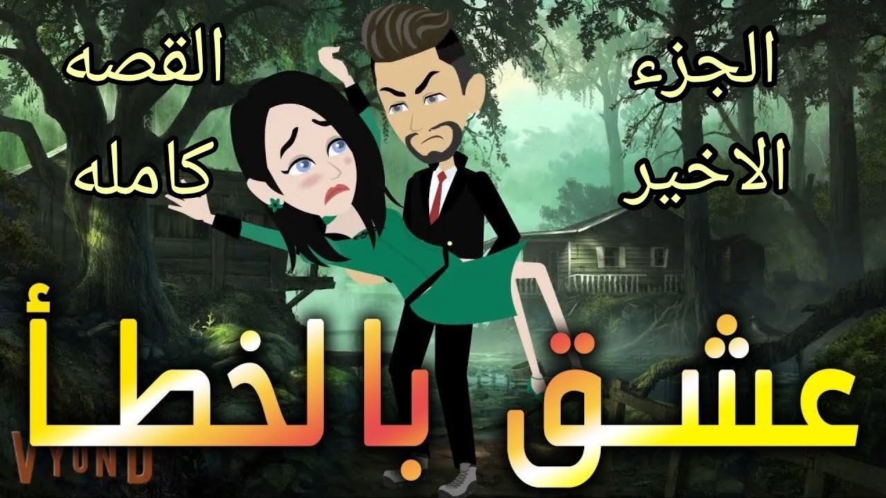 الجزء الاخير..القصه كامله