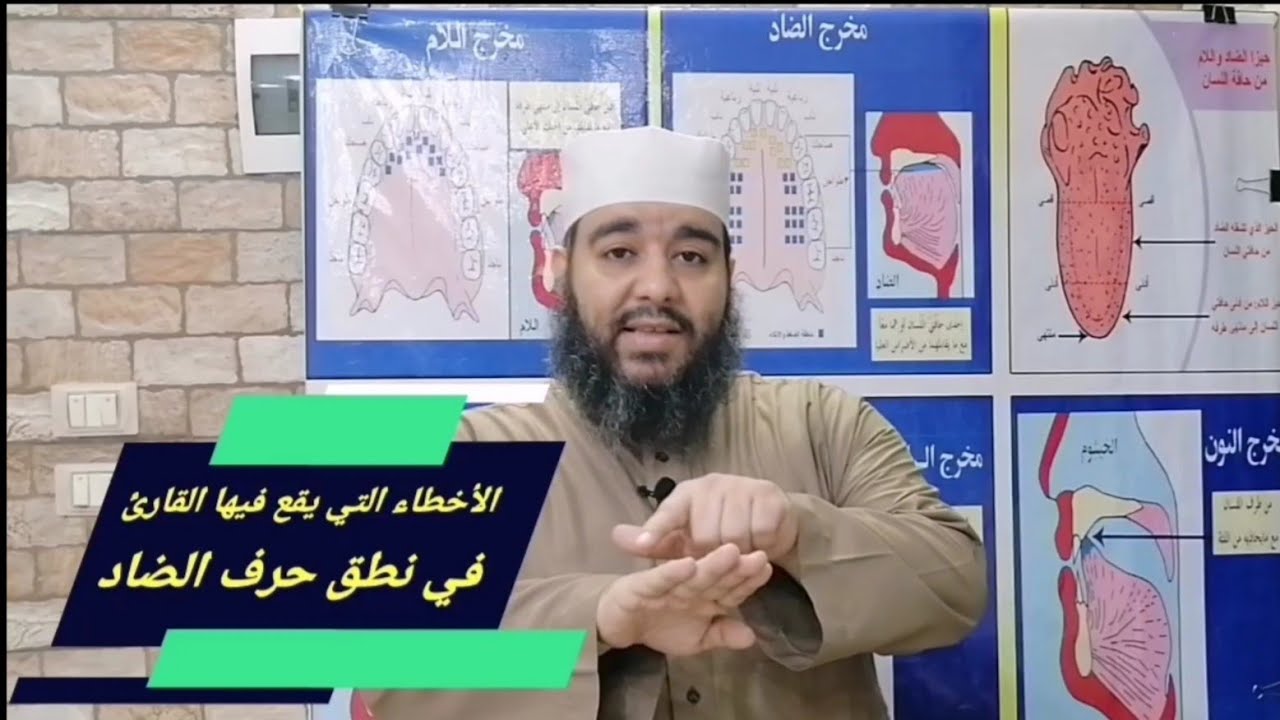 لااايفوتك!!هل يجوز نطق الضاد ظاءً؟شرح المقدمة الجزرية ح٢٤ للشيخ منير محمد علي