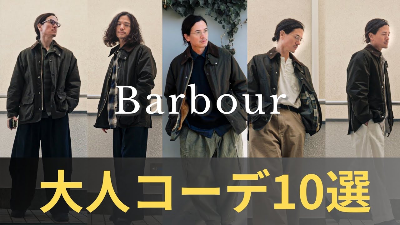 大人のバブアーは“パンツ”で決まる｜春コーデ 10選。妻の採点で意外な展開に!【Barbour】ビデイル コーディネート