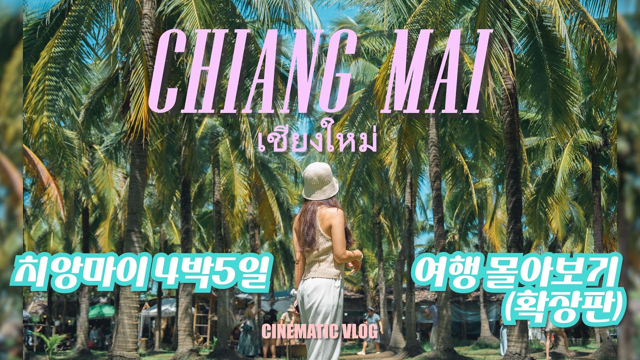 4박5일 태국 치앙마이 여행 몰아보기 확장판  l ChiangMai Travel l Cinematic Vlog l 여행브이로그 l เชียงใหม่