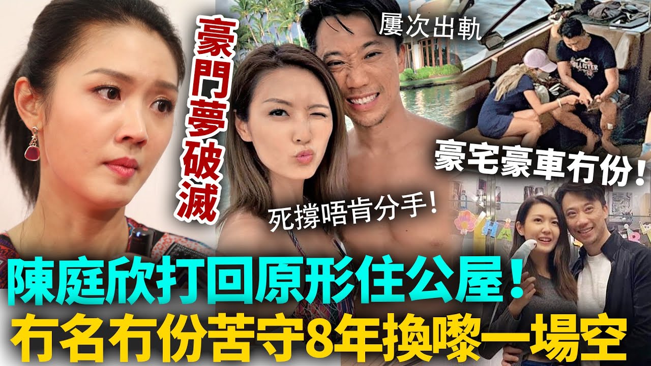 隱忍8年換嚟一場空！陳庭欣屢被戴綠帽仍死撐唔分手，男友終於撕破臉攤牌！豪宅豪車全唔係佢名，豪門夢徹底破滅！#陳庭欣 #港圈日報