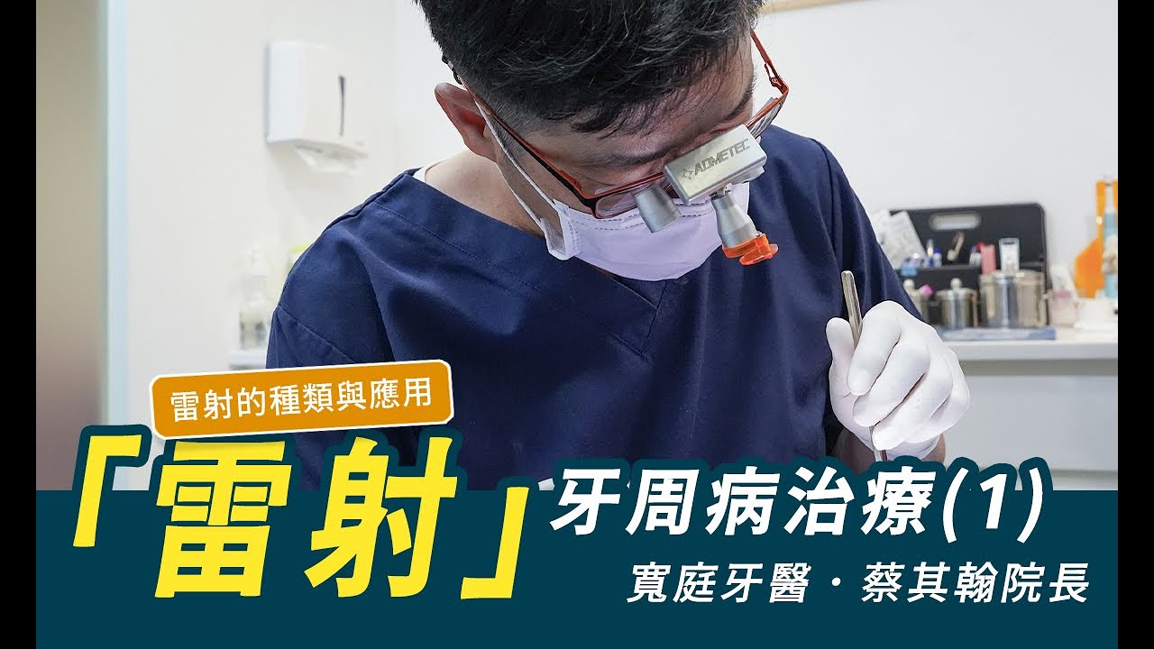 牙周病雷射治療(1) 牙科雷射的種類與應用．蔡其翰醫師．寬庭牙醫