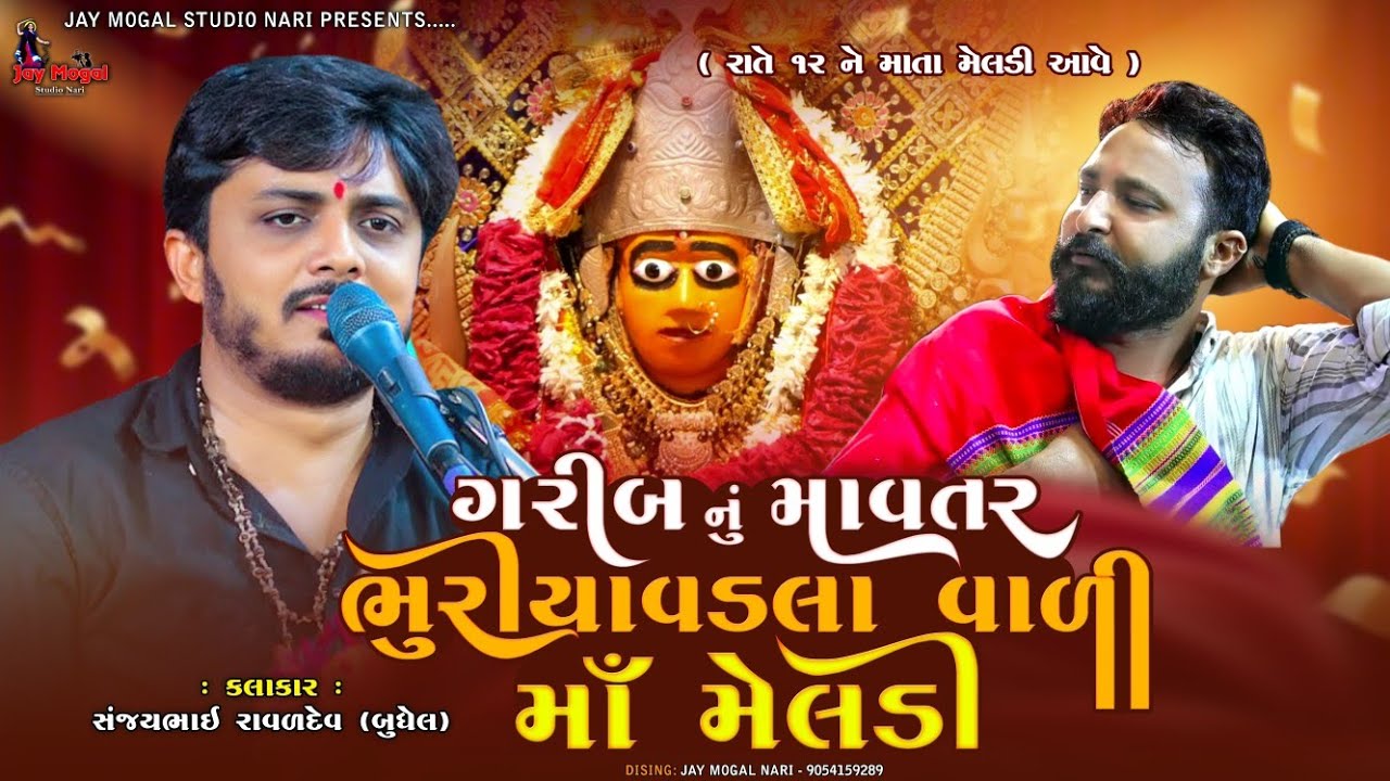ગરીબ નું માવતર ભુરીયાવડલા વાળી માઁ મેલડી | Sanjay Raval | BhuriyaVadla Vala Meladi Mano Kalingo Rag