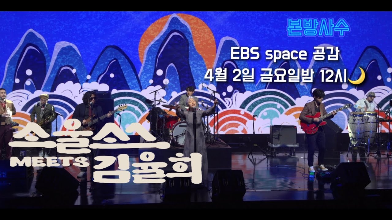 [EBS스페이스 공감] 소울소스 meets 김율희 4월 2일 방영