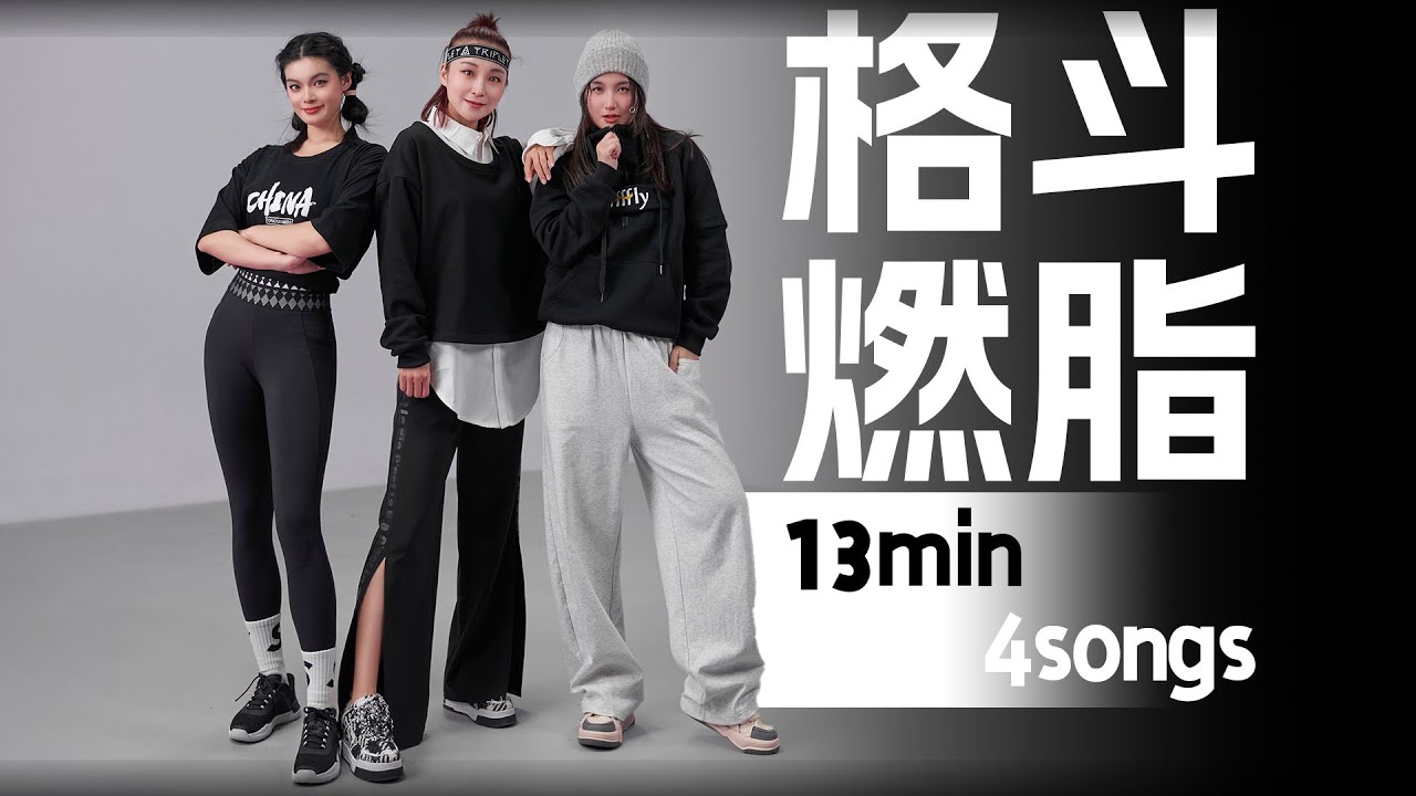 【格斗燃脂cardio boxing 01】新课上线 国风歌曲