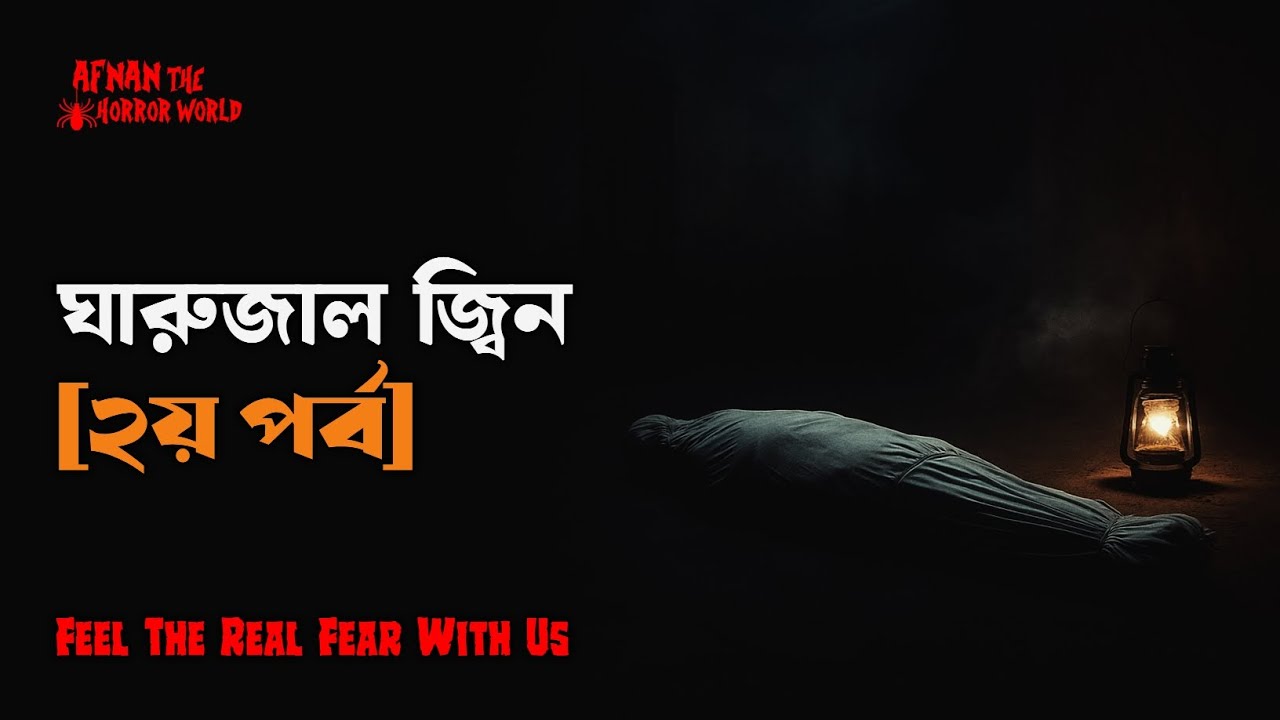 Horror Night Episode -88!! ঘারুজাল জ্বিন(পর্ব-২)!! @AfnanTheHorrorWorldBD