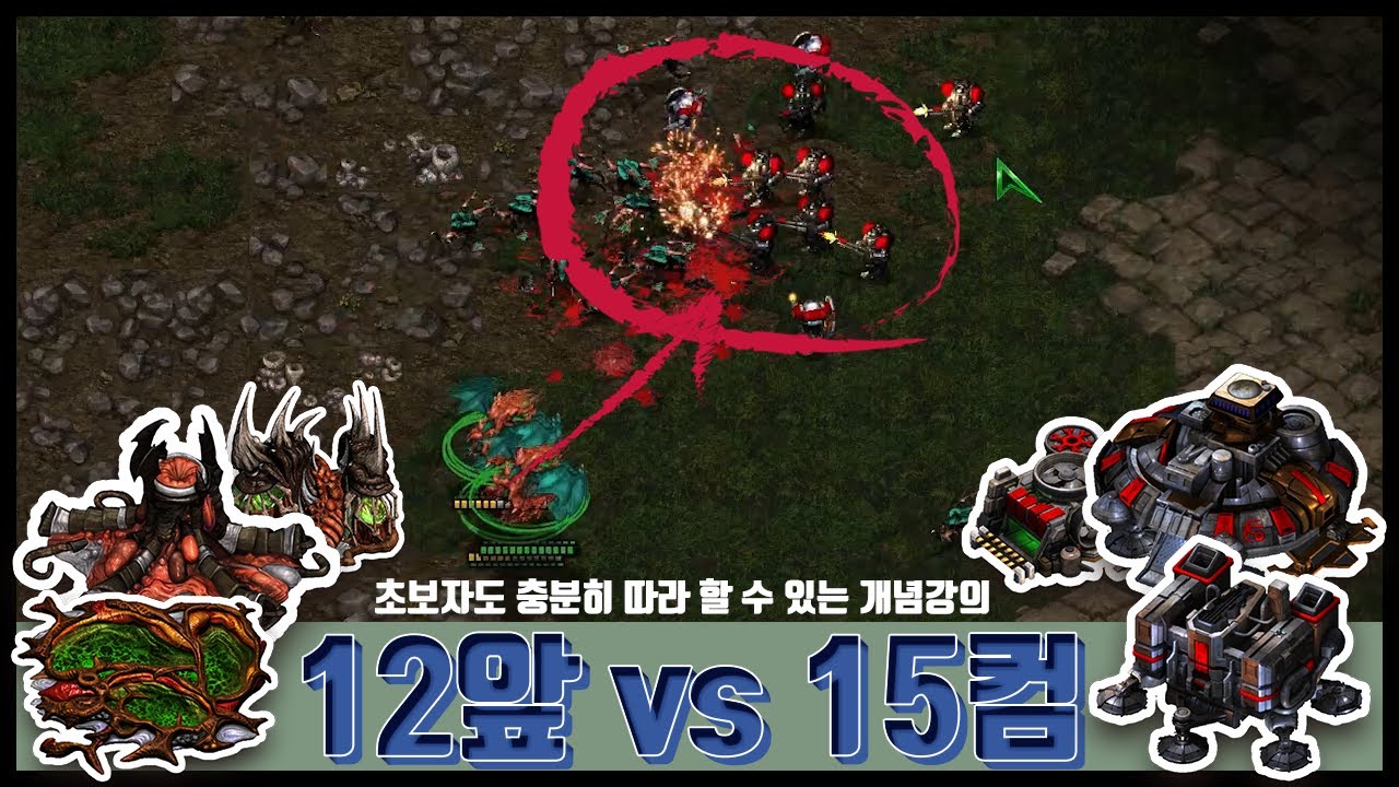 [ZvsT] 12앞 vs 15커멘드 정석운영방법 테란전 이거 하나로 끝 !!