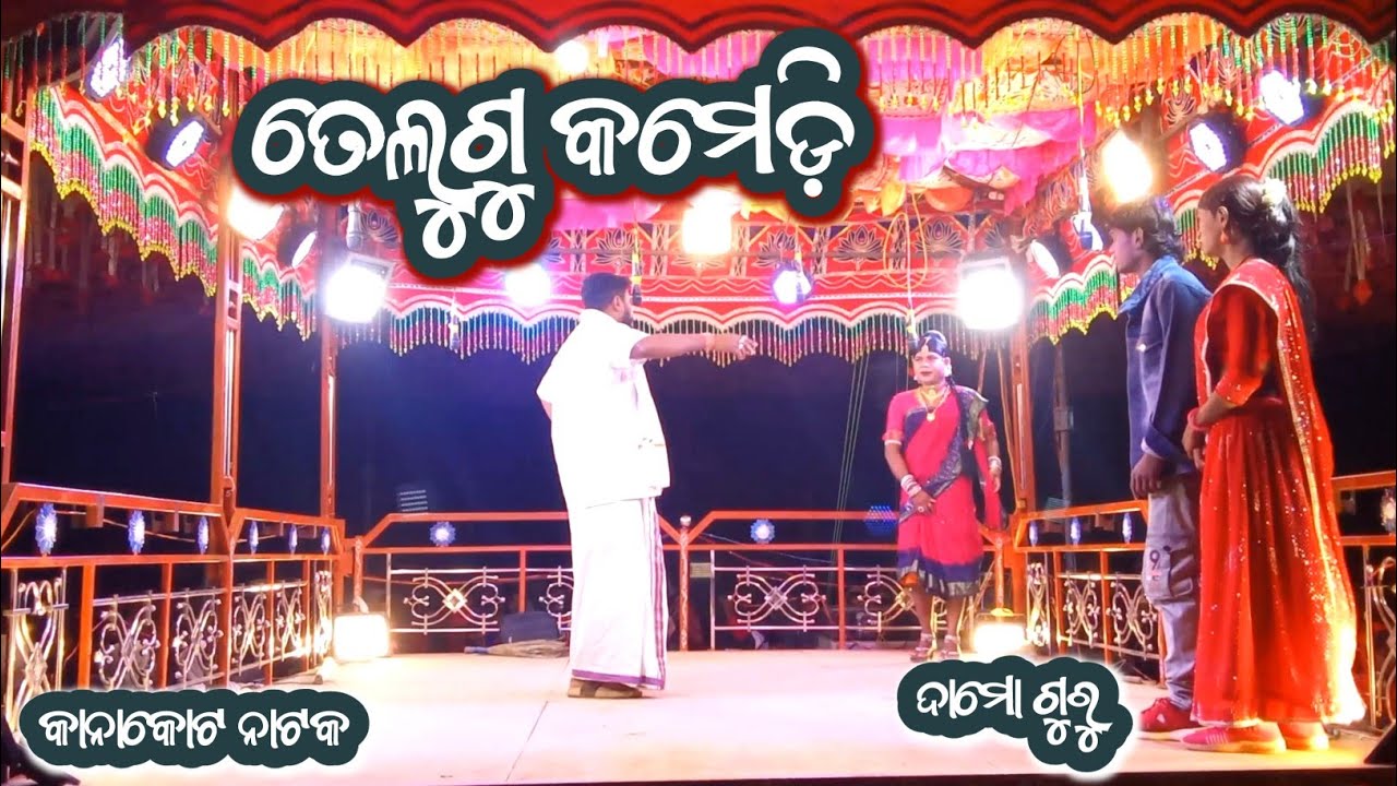 ତେଲୁଗୁ କମେଡ଼ି || Kanakote NewNatok Damoguru || ଆଜି ମୋ ସ୍ତ୍ରୀ ର ବାହାଘର || NatDukan 