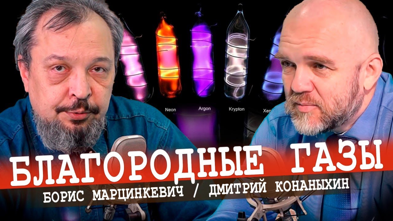 Редкие газы | Школа русских инженеров (Конаныхин, Марцинкевич)