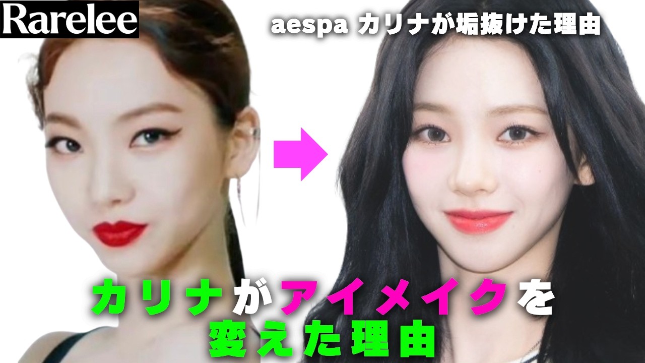 【アイドルメイク】アイドルが可愛く見える理由（ft. aespa カリナ）