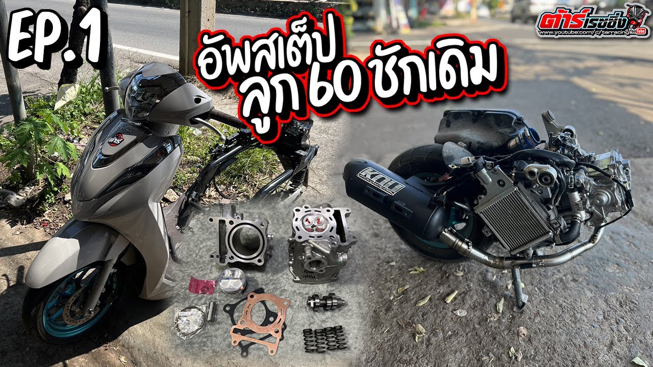 Lead125 อัพสเต็ป ลูก 60 ชักเดิม !!! EP.1 : ประกอบชุดหัว