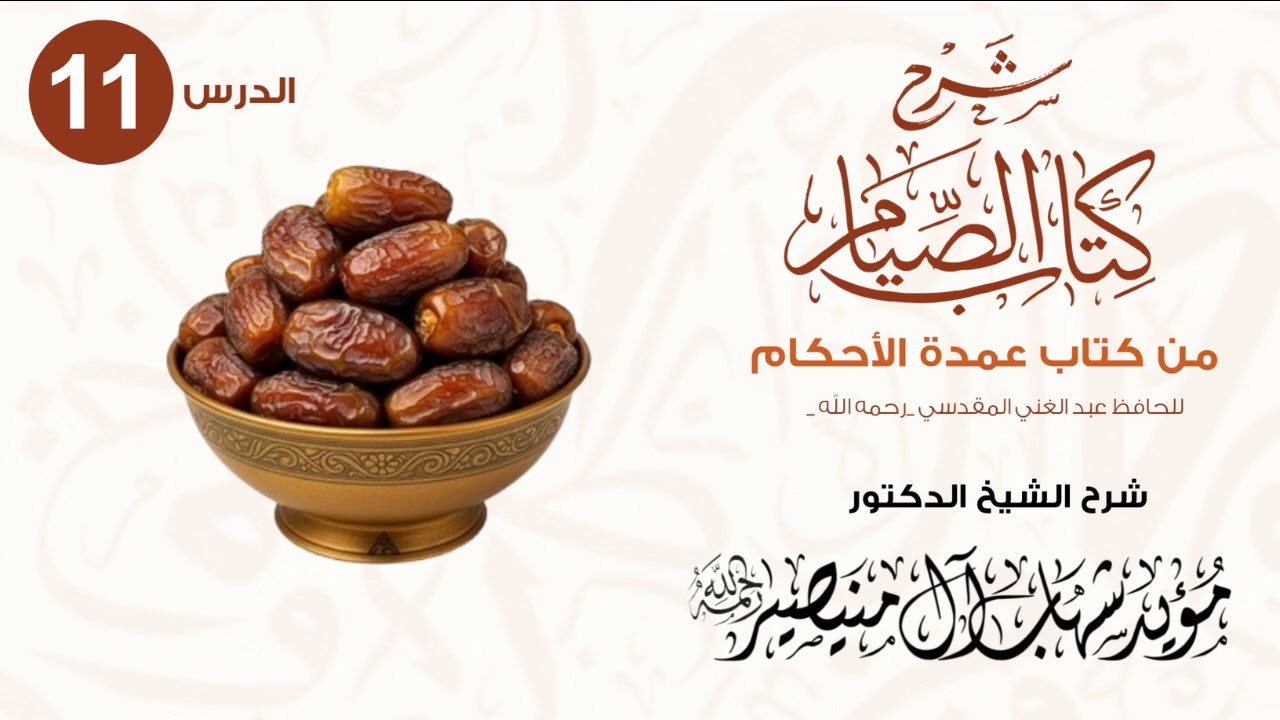#الدرس_الحادي_عشرشرح كتاب الصيام من عمدة الأحكام شرح الشيخ الدكتور #مؤيد_شهاب_آل_منيصير رحمه الله 
