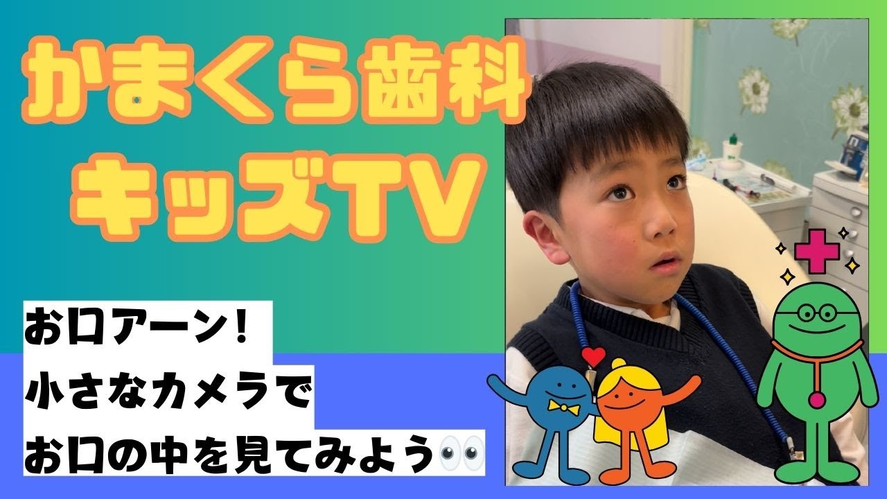 【虫歯探検隊】大きくアーン！お口の中にカメラを入れて見てみよう👀【かまくら歯科キッズTV】