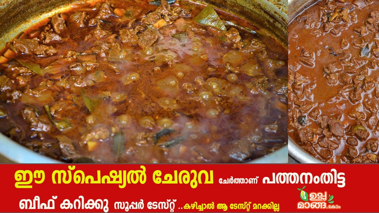 ഈ  സ്പെഷ്യൽ ചേരുവ ചേർത്താണ് പത്തനംതിട്ട ബീഫ്  കറി ആ ടേസ്റ്റ്|Kerala Beef Curry| Beef  Malayalam
