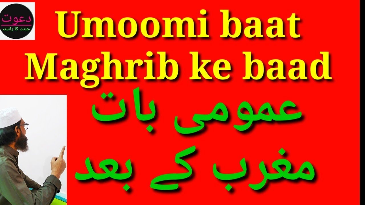Umoomi baat Maghrib ke baad,  Daawat jannat ka Rasta