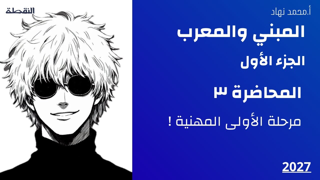المبني والمعرب اول مهني الجزء الأول تصوير (2026) 