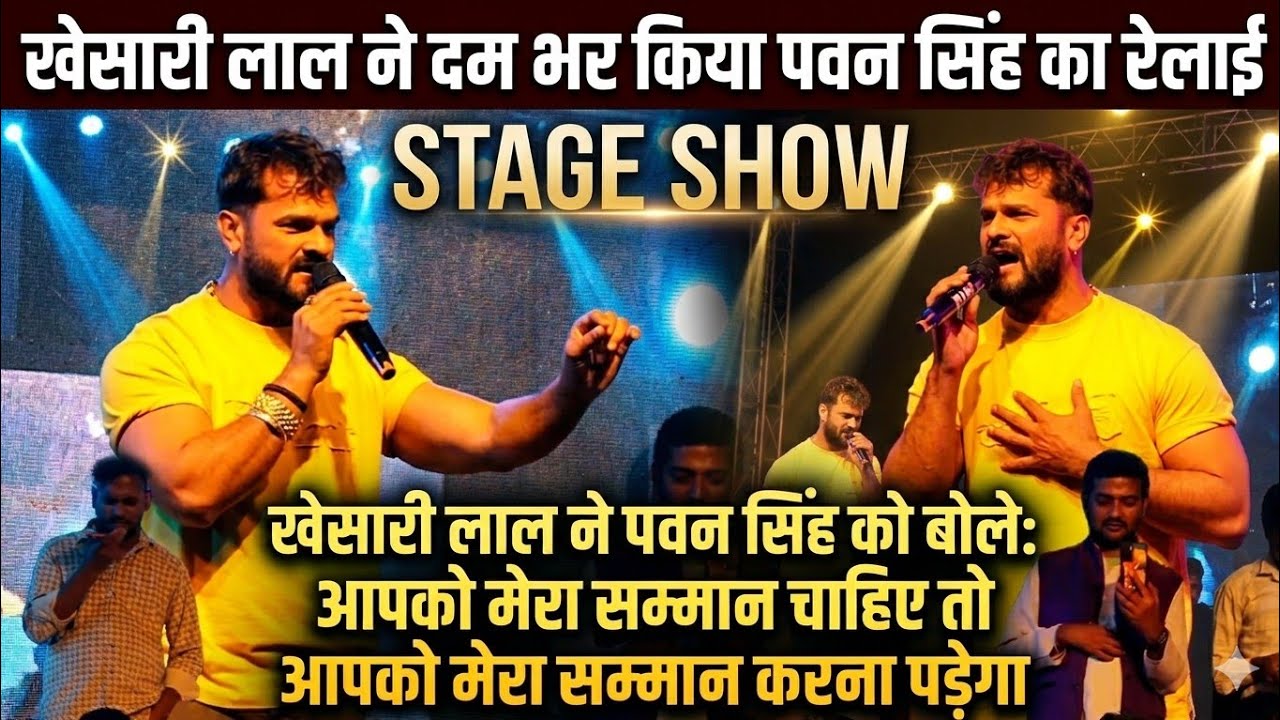 #Khesari Lal Yadav का जलवा Pawan Singh को क्या बोल दिया रोहतास में  #खेसारी लाल यादव | stage show