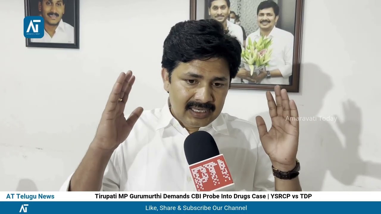 Tirupati MP Gurumurthi Demands CBI Probe Into Drugs Case | YSRCP vs TDP | Amaravati Today