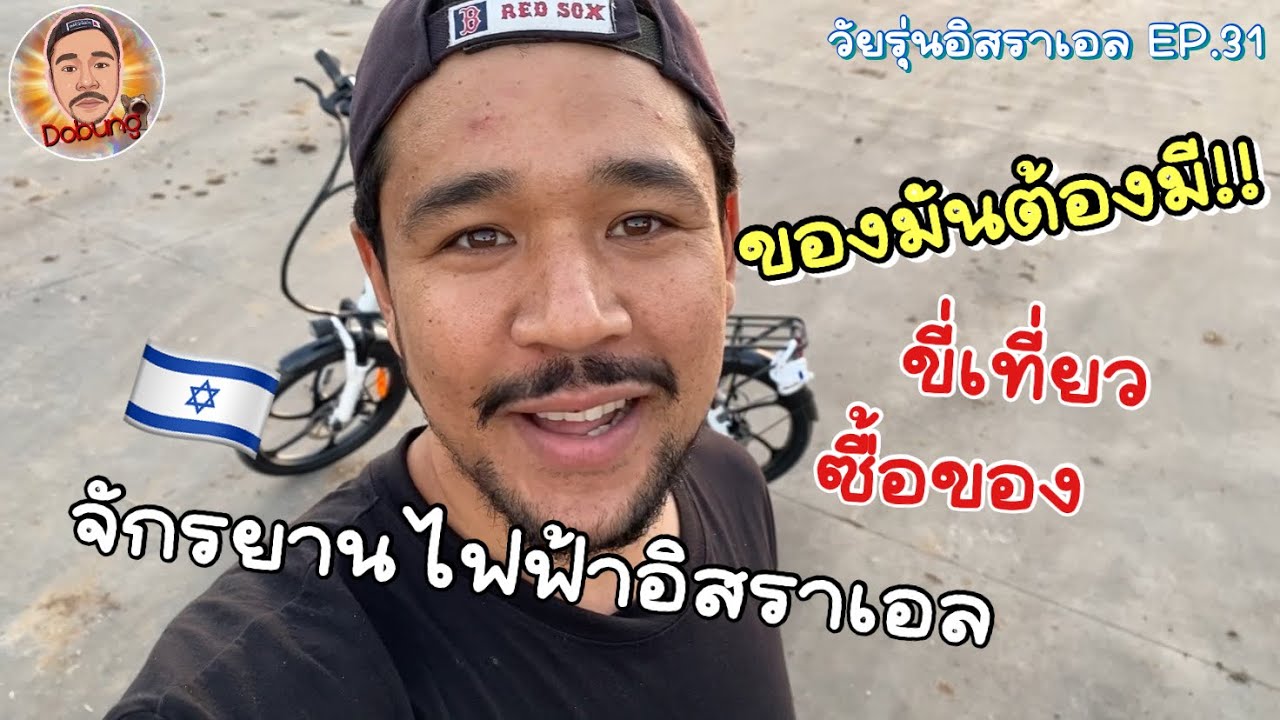 ของมันต้องมี!!จักรยานไฟฟ้าอิสราเอล | วัยรุ่นอิสราเอล EP. 31 | @dobungyt