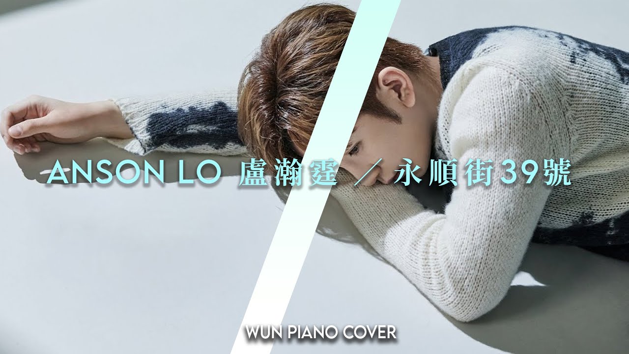 【MIRROR鋼琴系列】 永順街39號 - Anson Lo 盧瀚霆 【🎹鋼琴版 Piano Cover by Wun Piano】