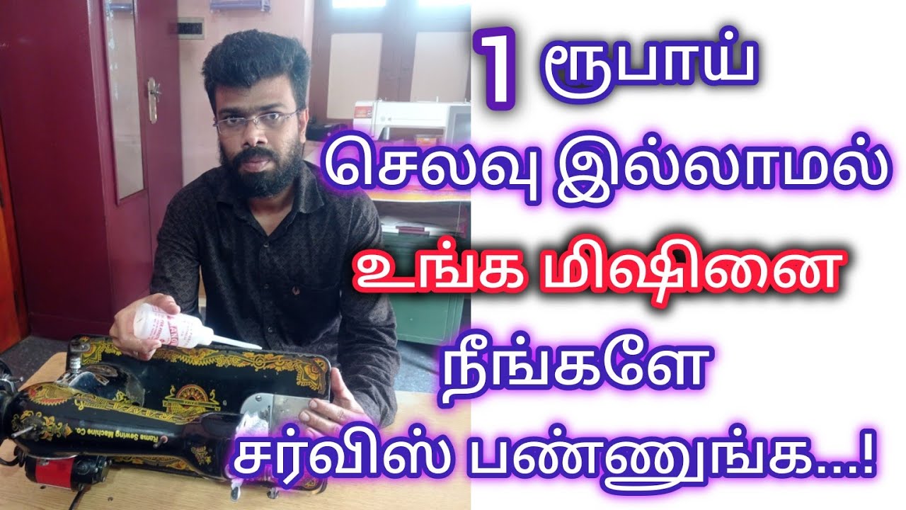 1 ரூபாய் செலவு இல்லாமல் உங்க மிஷினை நீங்களே சர்விஸ் பண்ணுங்க @நியூபேஷன்பரமக்குடி