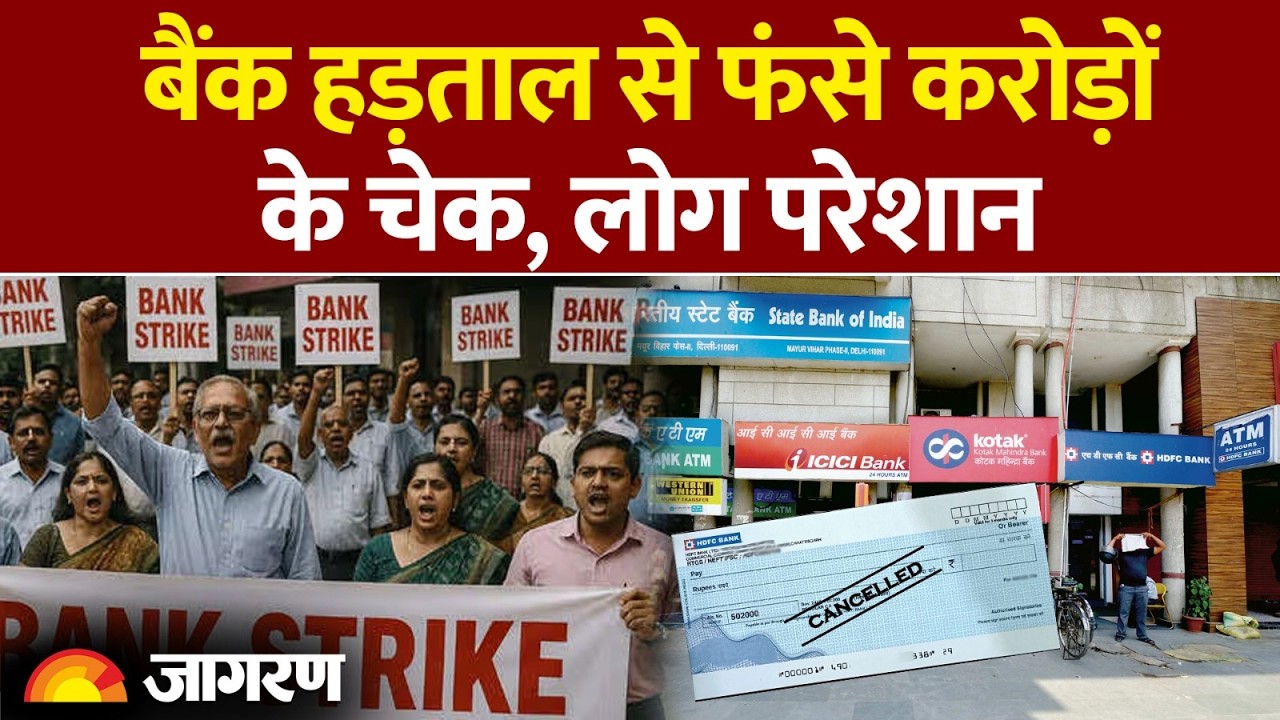 Bank Strike: बैंक हड़ताल से फंसे करोड़ों के चेक, लोग परेशान| Bank Holiday| RBI| SBI