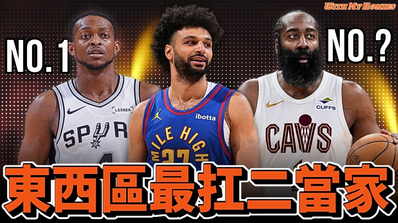 季後賽還要靠他們！東西區二當家排名 ⁨@jimmaaay