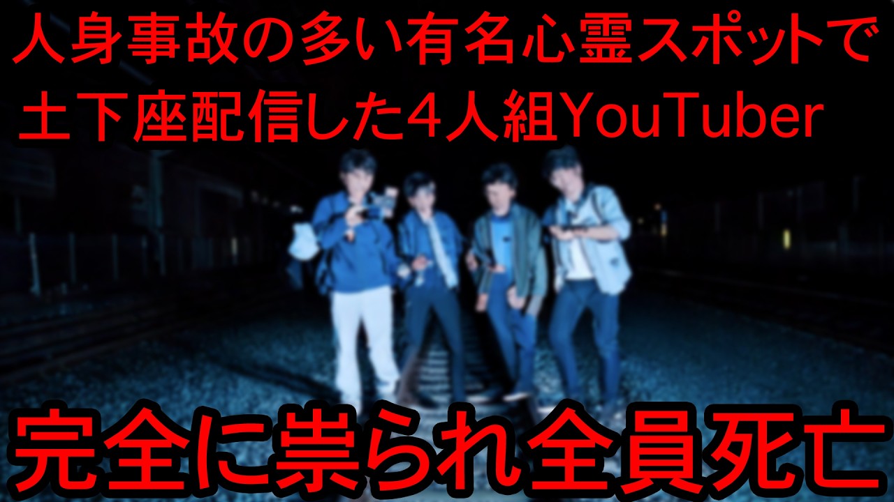 人身事故が多発する踏切で撮影する迷惑系YouTuber、過激な配信を求めエスカレートした結果…