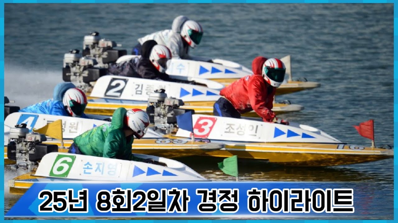 25년 8회 2일차 미사리경정 하이라이트  #경정 #경마 #경륜