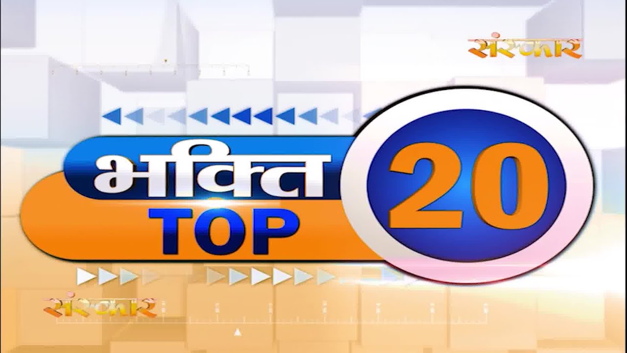 Bhakti Top 20 || 8 March 2022 || Dharm And Adhyatma News || Sanskar....