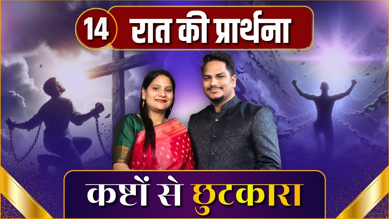 Night Prayer | कष्टों से छुटकारा | Ps PK masih & Sis Amrita masih | hindi bible message
