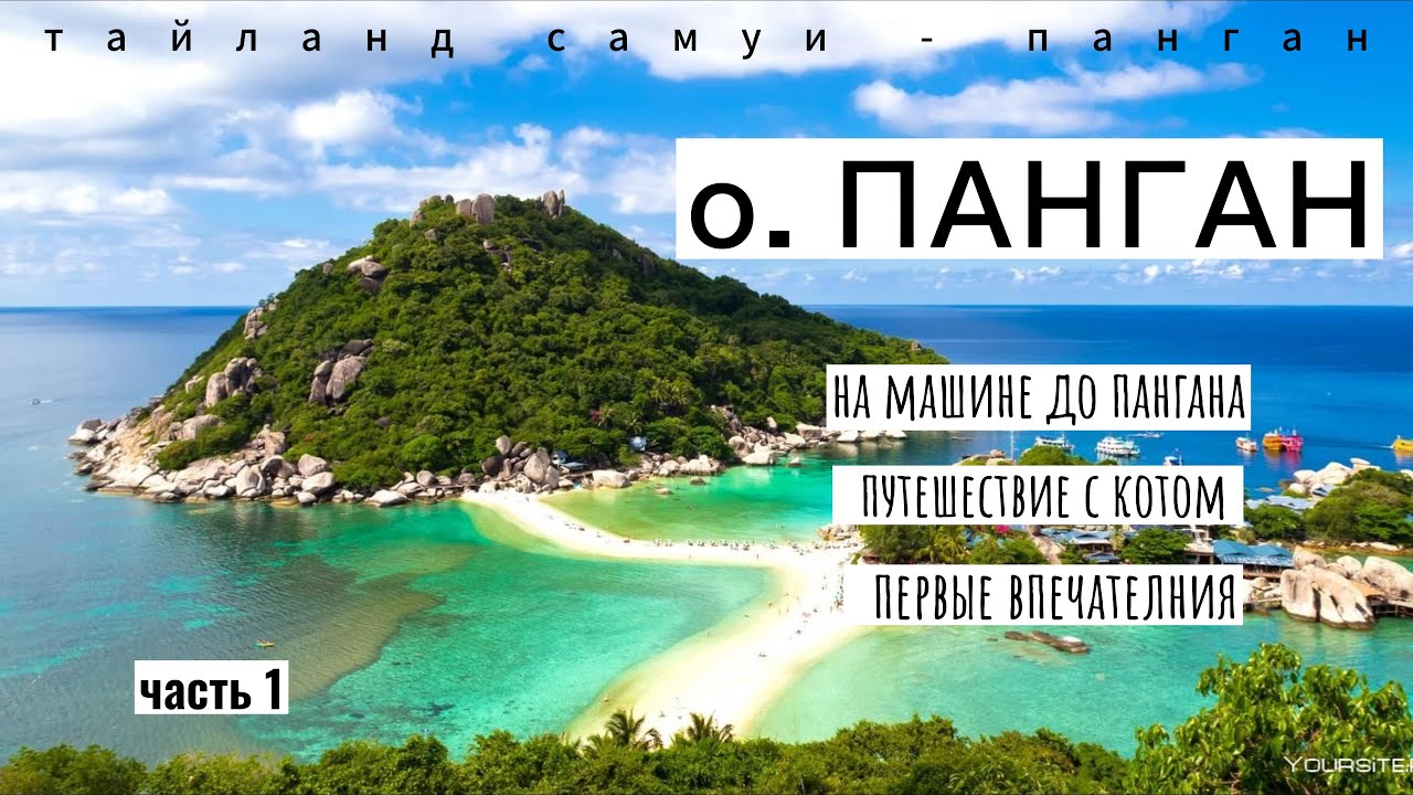 Тайланд о. Панган дорога на машине из Самуи.