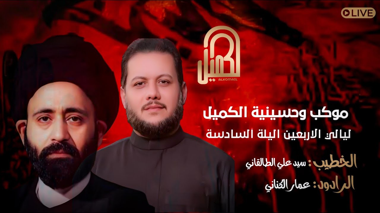البث المباشر لموكب وحسينية الكميل لعزاء ليالي الاربعين_ الليلة السادسة 1447هــ - 2025 م