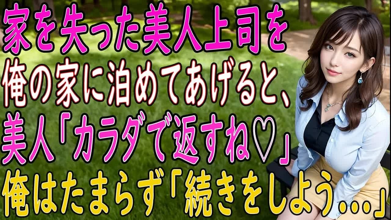 【馴れ初め 感動】【総集編】家を失った美人上司を泊める事に。「体で返すね！」彼女は色々してくれて…俺はたまらず「続きをしよう」【いい話・朗読・泣ける話】