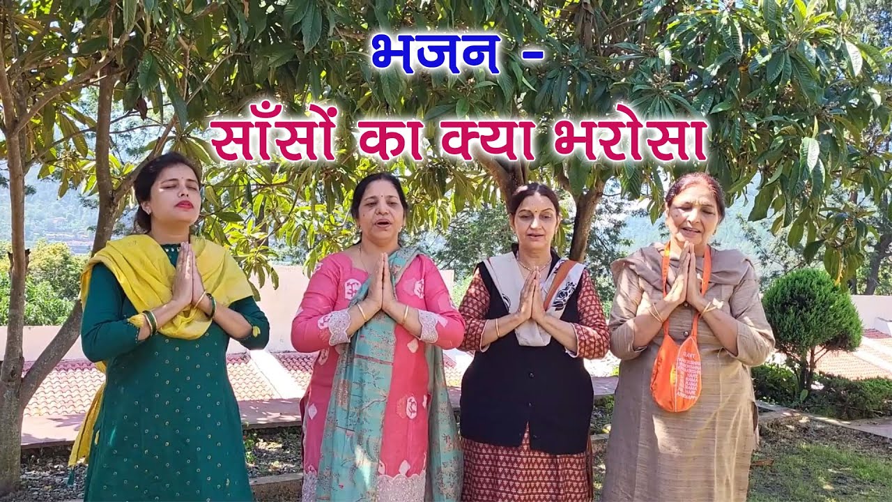 भजन - साँसों का क्या भरोसा, रुक जाए चलते चलते #bhakti #spirituality #motivation #melody